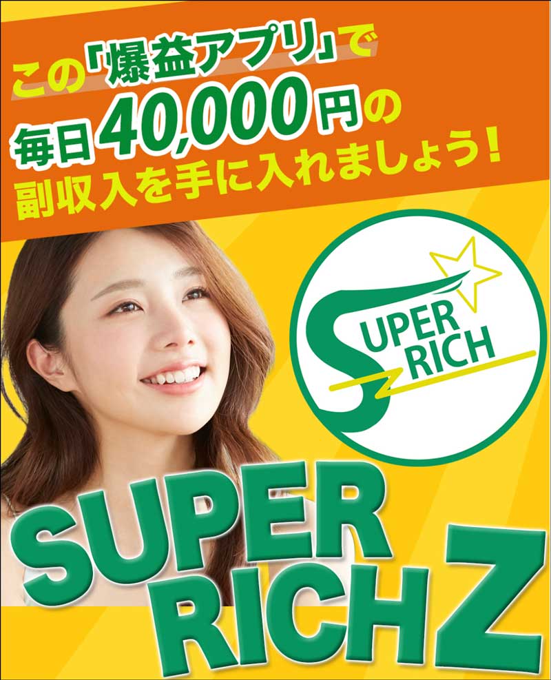 SUPER RICH Z（スーパーリッチゼット） 上沢ゆき